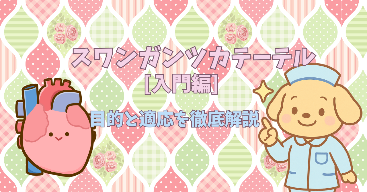 今さら聞けない「スワンガンツカテーテルって何のため？」― 目的と適応を徹底解説